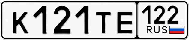 Гос номер К121ТЕ 122