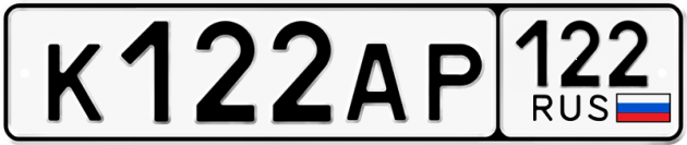 Гос номер К122АР 122