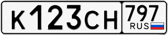 Гос номер К123СН 797