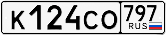 Гос номер К124СО 797