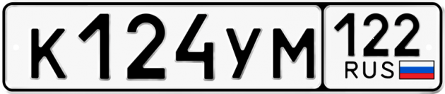 Гос номер К124УМ 122
