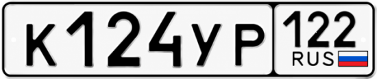 Гос номер К124УР 122