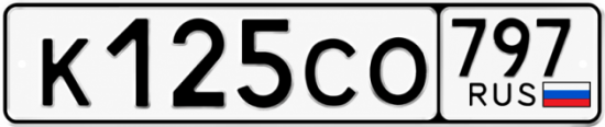 Гос номер К125СО 797