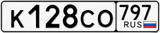 Гос номер К128СО 797