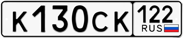 Гос номер К130СК 122
