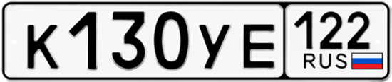 Гос номер К130УЕ 122