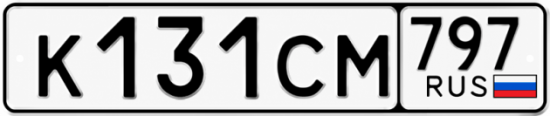 Гос номер К131СМ 797