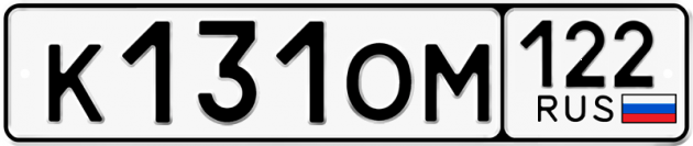 Гос номер К131ОМ 122