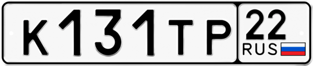 Гос номер К131ТР 22