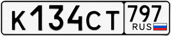 Гос номер К134СТ 797