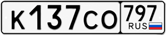 Гос номер К137СО 797
