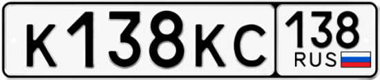 Блатные номера на авто К138КС 138