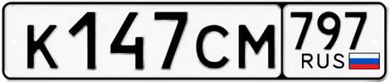 Гос номер К147СМ 797