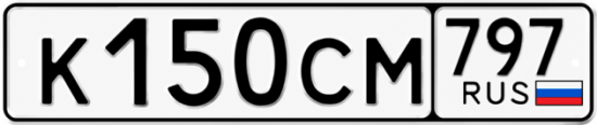 Гос номер К150СМ 797