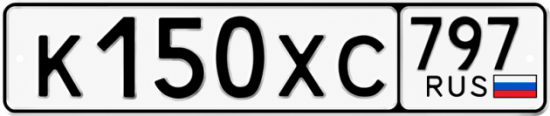 Гос номер К150ХС 797