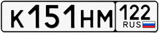 Гос номер К151НМ 122