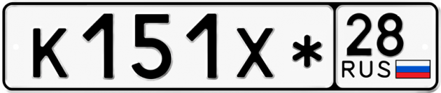 Гос номер К151Х* 28