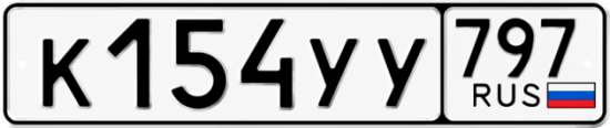 Гос номер К154УУ 797
