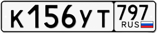 Гос номер К156УТ 797