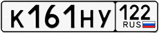Гос номер К161НУ 122