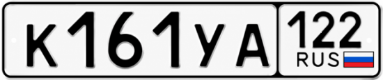 Гос номер К161УА 122