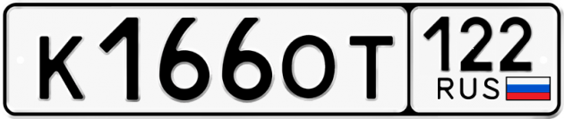 Гос номер К166ОТ 122