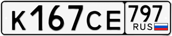 Гос номер К167СЕ 797
