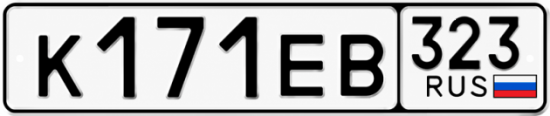 Гос номер К171ЕВ 323