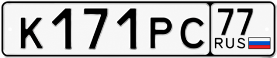 Гос номер К171РС 77