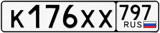 Гос номер К176ХХ 797