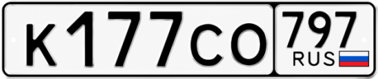 Гос номер К177СО 797