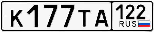Гос номер К177ТА 122