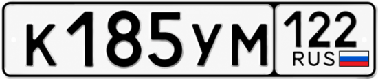 Гос номер К185УМ 122