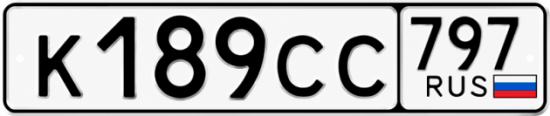 Гос номер К189СС 797