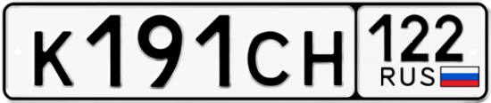 Гос номер К191СН 122