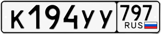 Гос номер К194УУ 797