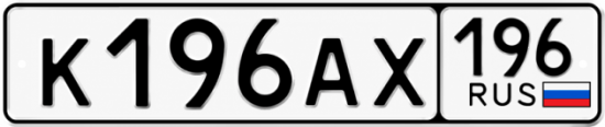 Гос номер К196АХ 196