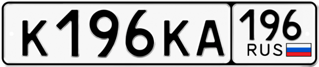 Гос номер К196КА 196