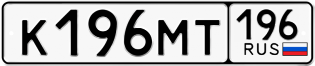 Гос номер К196МТ 196