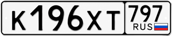 Гос номер К196ХТ 797