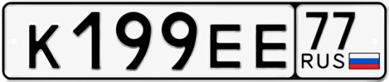 Гос номер К199ЕЕ 77