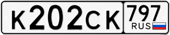 Гос номер К202СК 797