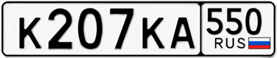 Гос номер К207КА 550