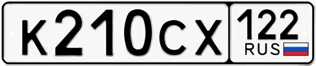 Гос номер К210СХ 122