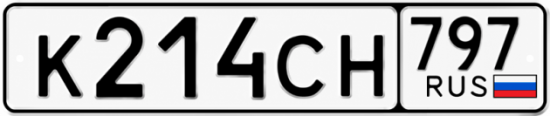 Гос номер К214СН 797