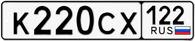 Гос номер К220СХ 122
