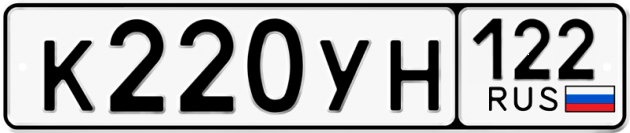 Гос номер К220УН 122