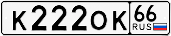 Гос номер К222ОК 66
