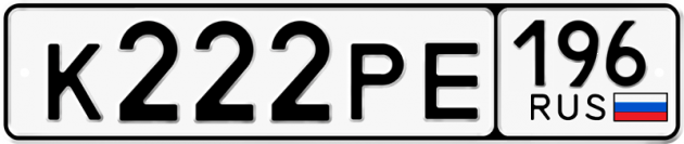 Блатные номера на авто К222РЕ 196