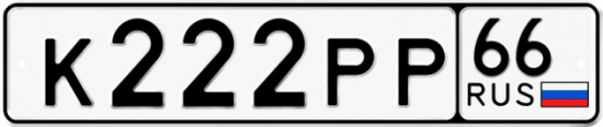 Гос номер К222РР 66
